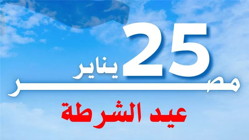 مرصد الأزهر في عيد الشرطة الـ 74: نُثمن جهود حماة الوطن