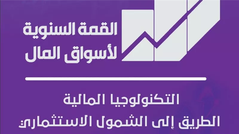 انعقاد القمة السنوية التاسعة لأسواق المال 3 فبراير المقبل