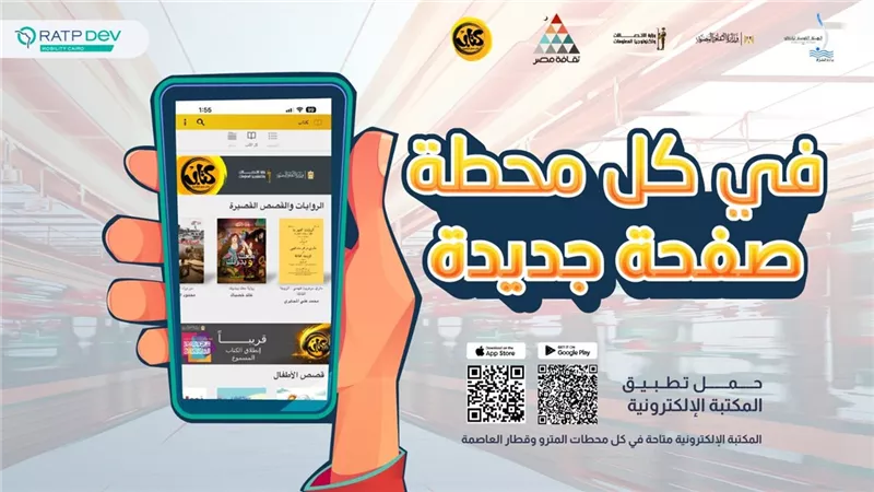 وزارة الثقافة تطلق حملة تعريفية لتطبيق «كتاب» لإتاحة الكتب المجانية في المترو 