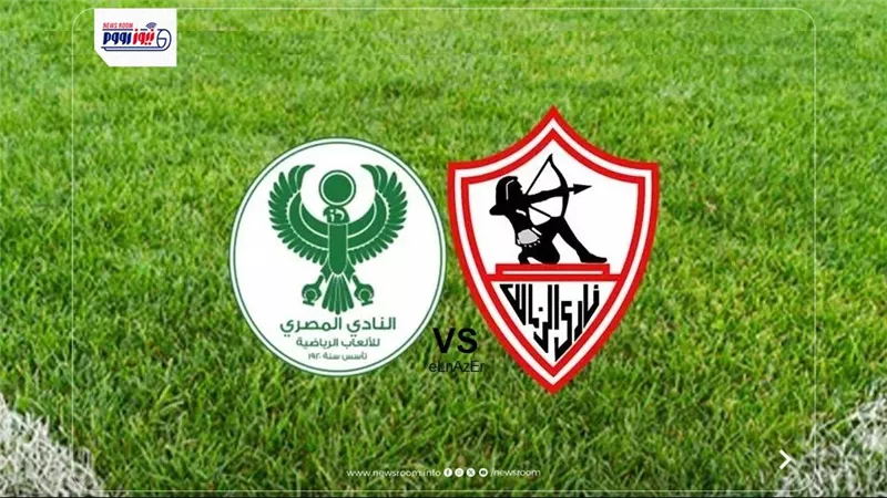 القنوات الناقلة لمشاهدة مباراة الزمالك والمصري اليوم بكأس الكونفدرالية 2025-26