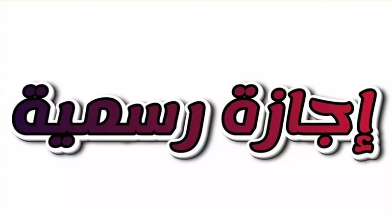 مواعيد الإجازات الرسمية في مصر 2026.. جدول كامل لجميع العطلات الرسمية