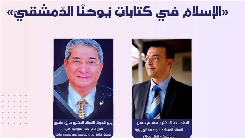 ندوة علمية بكلية اللاهوت الإنجيلية تناقش صورة الإسلام في كتابات يوحنا الدمشقي