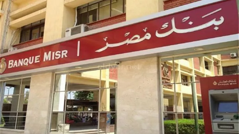 تعرف على تفاصيل أعلى شهادات الإدخار في بنك مصر 2026