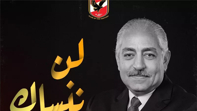 «لن ننساك».. الأهلي يحيي الذكرى الثانية لرحيل العامري فاروق