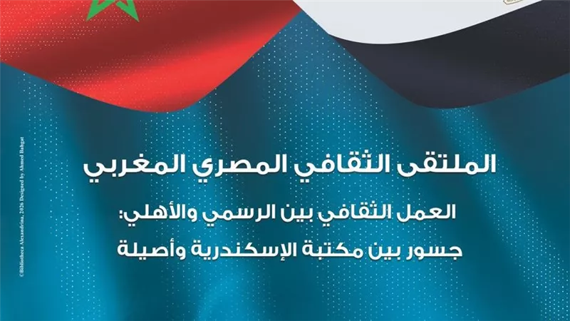 مكتبة الإسكندرية تنظم 