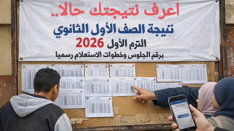 ظهرت رسميًا.. نتيجة الصف الأول الثانوي 2026 برقم الجلوس (رابط مباشر للاستعلام)