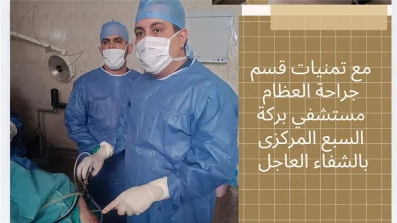 نجاح أول عملية منظار ركبة بقسم العظام في مستشفى بركة السبع المركزي