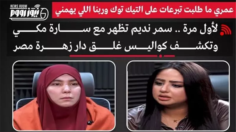 بعد اختفائها الغامض.. سمر نديم تكشف تفاصيل صدمتها وكيف أثرت على حياتها