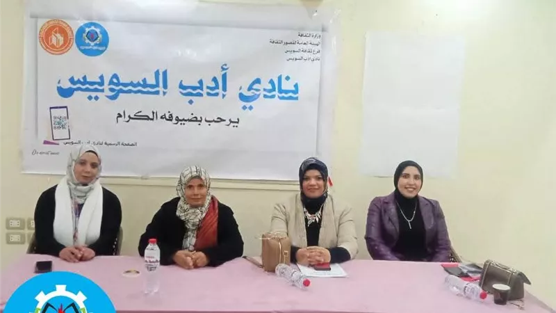 نادي أدب السويس ينظم ندوة صناعة الآثر وفن التواصل الإنساني 