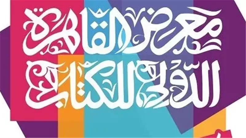 رانيا علواني وهاني رمزي وجمال الغندور في ندوة رياضية بمعرض الكتاب