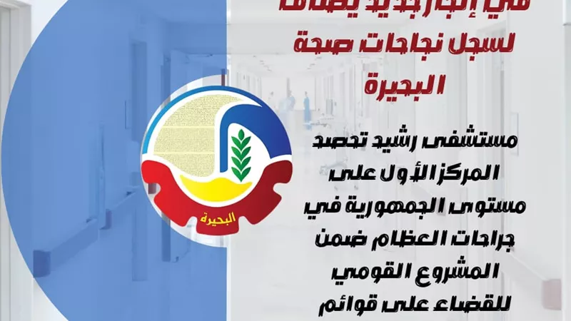 في إنجاز جديد.. مستشفى رشيد تحصد المركز الأول في جراحات العظام