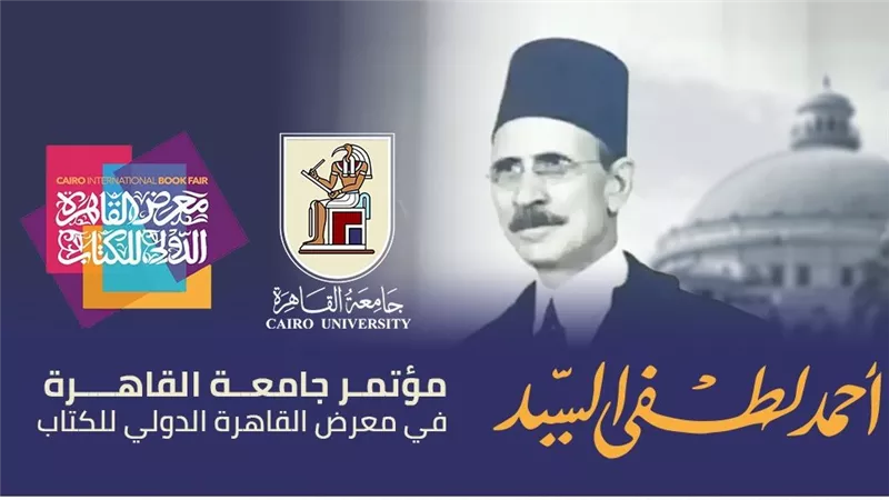 جامعة القاهرة تشارك في تنظيم مؤتمر لإحياء ذكرى استاذ الجيل أحمد لطفي السيد 