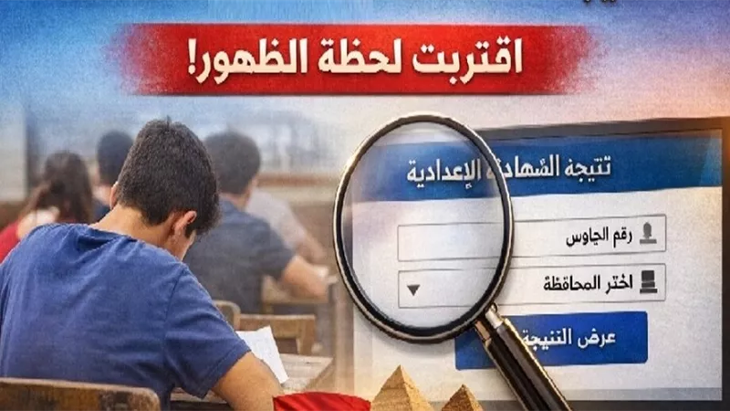 نتيجة الصف الثالث الإعدادي برقم الجلوس الإسكندرية 2026.. رابط رسمي 