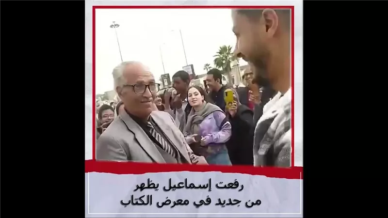 بين الماضي والحاضر.. عودة رفعت إسماعيل وهو يرقص داخل معرض الكتاب 