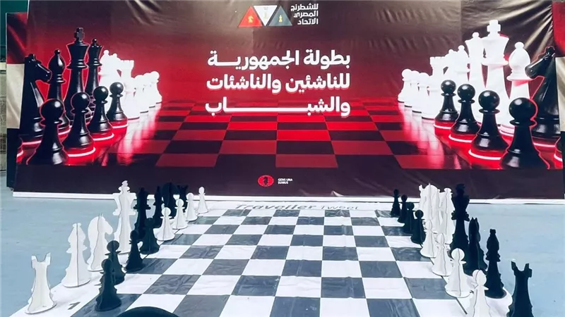 منافسات قوية .. انطلاق مهرجان بطولات الجمهورية للشطرنج لعام 2026