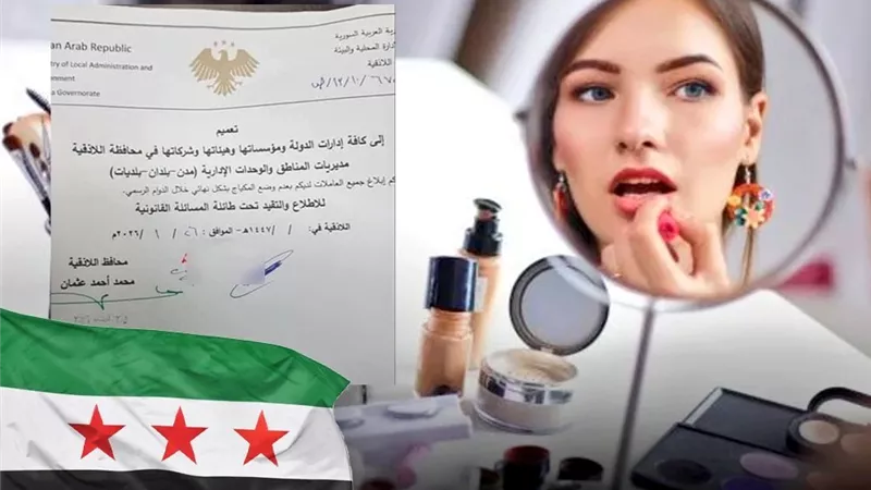 بسبب المكياج.. جدل واسع في سوريا حول حرية الموظفات بمحافظة اللاذقية