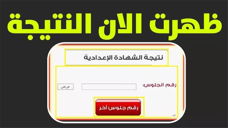 رابط نتيجة الصف الثالث الإعدادي 2026 محافظة بورسعيد بنسبة نجاح 74.3٪