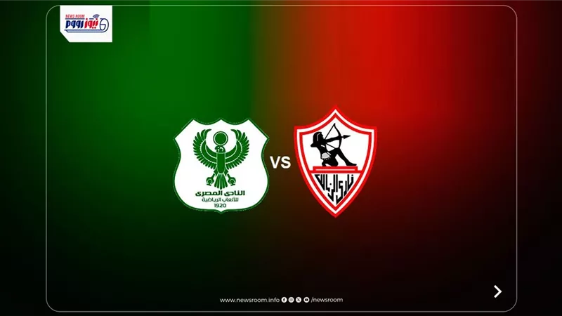 موعد مباراة الزمالك القادمة ضد المصري البورسعيدي في كأس الكونفدرالية 2025-26