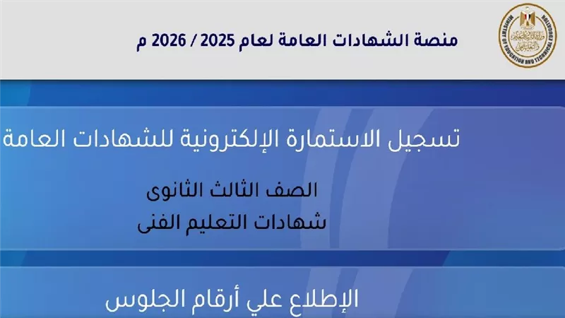 بيان عاجل من «التعليم» بشأن تسجيل استمارة الثانوية العامة 2025-2026