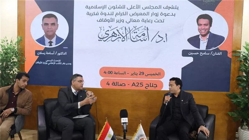 «الفن الهادف وبناء الوعي» ندوة فكرية بجناح المجلس الأعلى للشئون الإسلامية