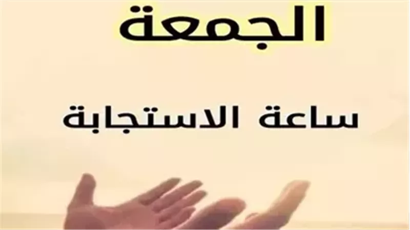 ما أبرز الأعمال التي كان الصحابة يحرصون عليها في ساعة الاستجابة يوم الجمعة؟