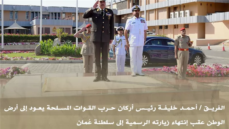 رئيس الأركان يعود إلى أرض الوطن عقب انتهاء زيارته الرسمية إلى سلطنة عُمان 