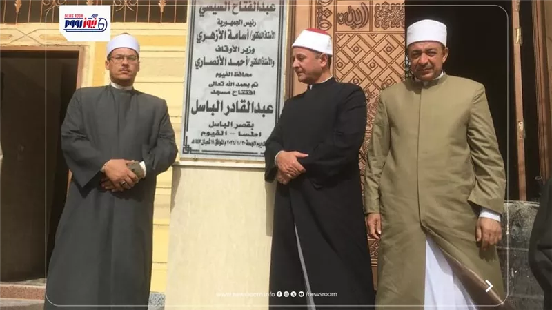 أوقاف الفيوم تفتتح 9 مساجد جديدة ضمن خطة وزارة الأوقاف لإعمار بيوت الله