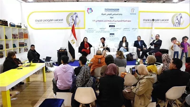 ضمن فعاليات معرض القاهرة الدولي للكتاب… ندوة بجناح المجلس القومي للمرأة تناقش
