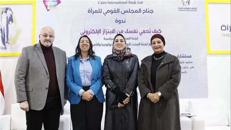 القومي للمرأة بمعرض الكتاب.. ندوة بعنوان كيف تحمي نفسك من الابتزاز الالكتروني