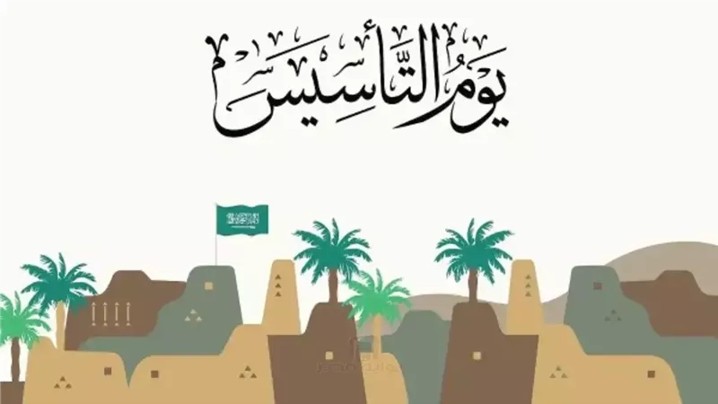 يوم التأسيس السعودي 2026 يوافق رمضان.. تعرف على التاريخ الهجري والميلادي