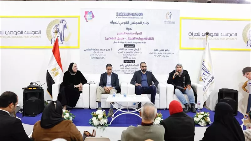 القومي للمرأة بمعرض الكتاب ينظم ندوة لجنة المشروعات الصغيرة وريادة الأعمال 