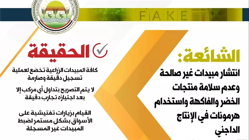 الزراعة:المبيدات الزراعية المتداولة في الأسواق تخضع لعملية تسجيل دقيقة وصارمة 