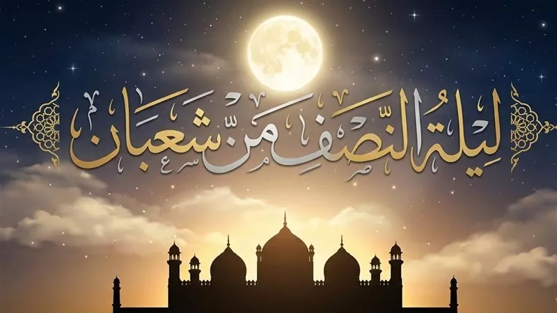 ما صحة وجود أدعية ليلة النصف من شعبان ؟ الإفتاء توضح