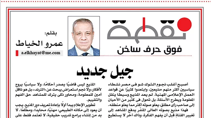 عمرو الخياط: إصلاح الإعلام ليس رفاهية وضروري لتشكيل الوعي