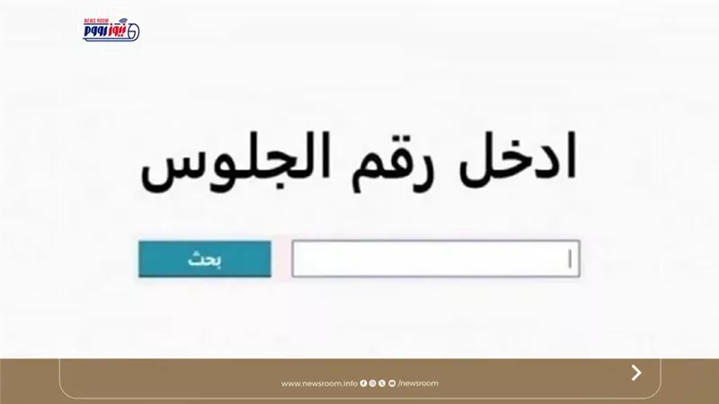 برقم الجلوس.. روابط نتيجة الشهادة الإعدادية 2026 محافظتي القليوبية والبحيرة