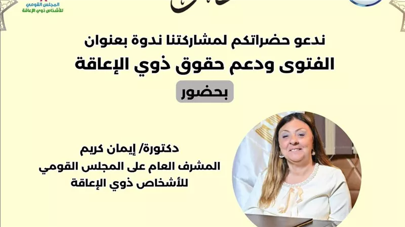 بحضور د.إيمان كريم.. ندوة القومي للإعاقة مع دار الافتاء في معرض الكتاب 