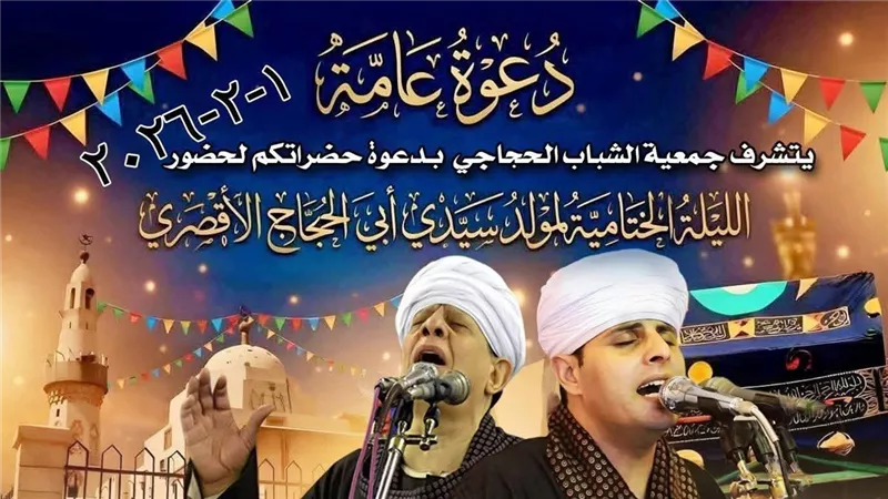 الكشف عن برنامج ختام مولد سيدي أبو الحجاج الأقصري بحضور رسمي وإنشاد صوفي