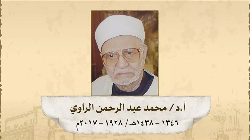 حدث في 1 فبراير: ذكرى ميلاد الدكتور محمد الراوي عضو هيئة كبار العلماء بالأزهر