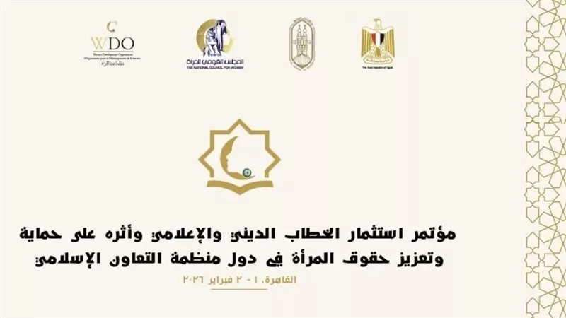 بث مباشر.. فعاليات «الخطاب الديني وحقوق المرأة» بقاعة مؤتمرات الأزهر 
