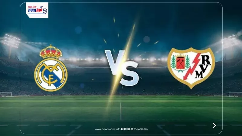 القنوات الناقلة لمباراة ريال مدريد ورايو فاليكانو اليوم في الدوري الإسباني