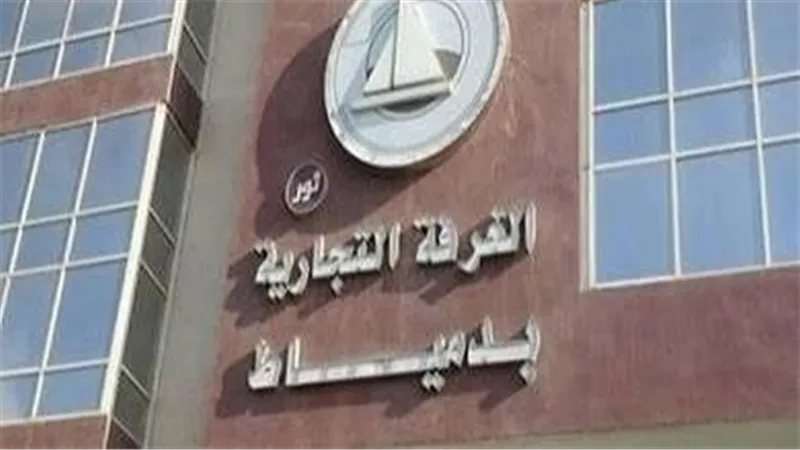 الغرفة التجارية بدمياط تفتح باب الترشح لشعبة منتجي وتجار الأثاث