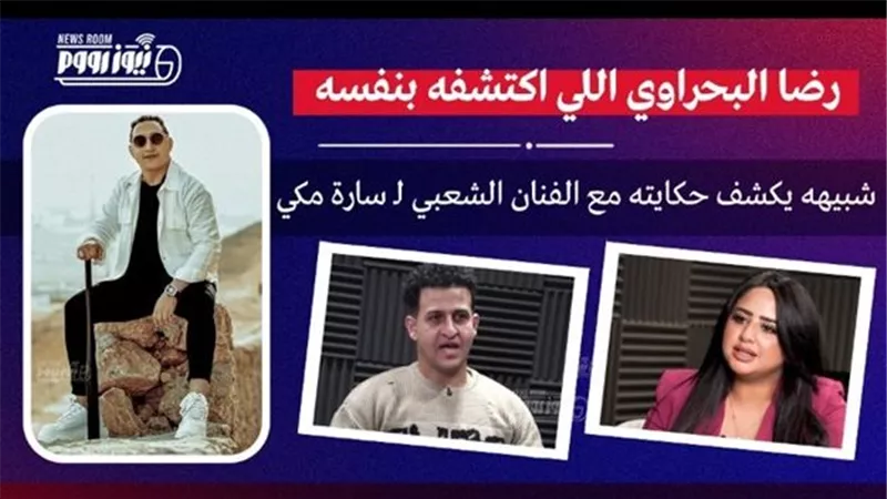 فولة واتقسمت.. شبيه رضا البحراوي بعد لقائه بالفنان: قالي أنا حبيتك عشان شبهي
