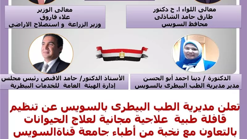 مجانا.. الطب البيطري بالسويس تنظم قافلة علاجية مجانية للحيوانات بقرية الشلوفة