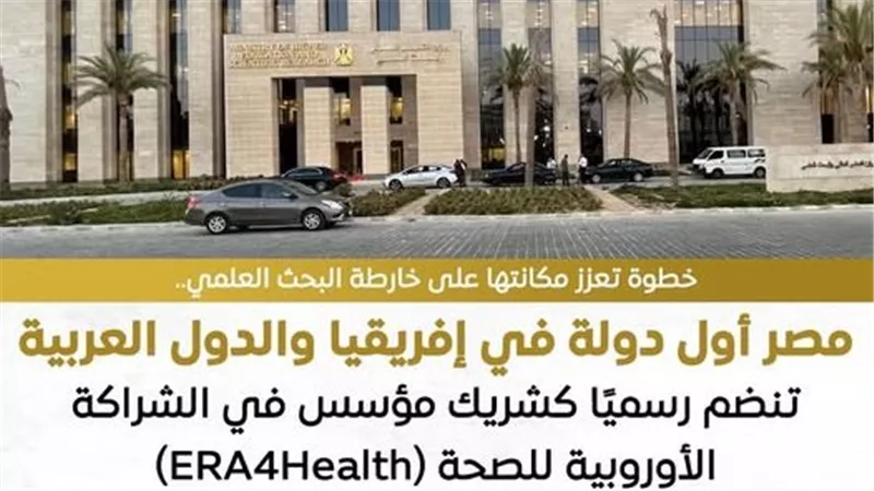 مصر أول دولة أفريقية تنضم كشريك مؤسس في الشراكة الأوربية للصحة ERA4Health 