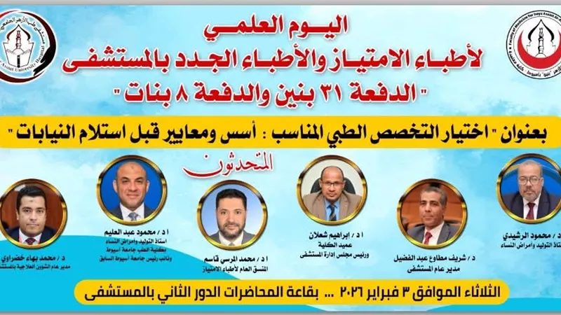 مستشفى طب الأزهر بأسيوط تنظم يومًا علميًا لإرشاد الأطباء الجدد لاختيار التخصص 