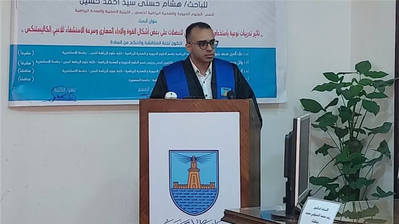 الباحث هشام حسني يحصل على درجة الدكتوراه في علوم الرياضة بجامعة الإسكندرية