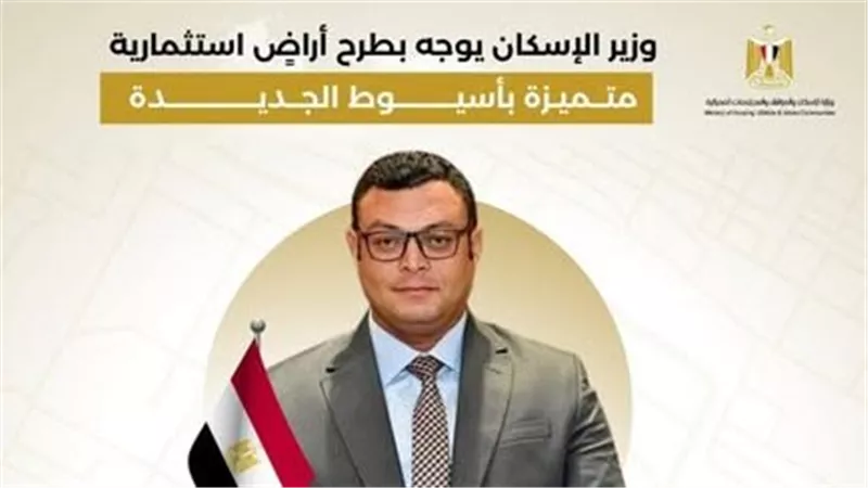 طرح أراضٍ استثمارية جديدة بمواقع متميزة بمدينة أسيوط الجديدة|انفوجراف