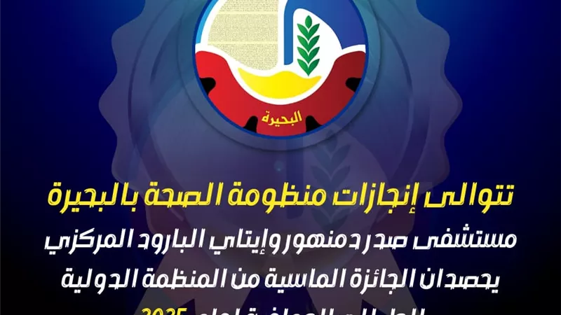 مستشفى صدر دمنهور وإيتاي البارود المركزي يحصدان الجائزة الماسية