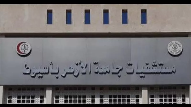 مستشفى طب الأزهر بأسيوط تنظم اللقاء التعريفي لأطباء الامتياز.. غداً