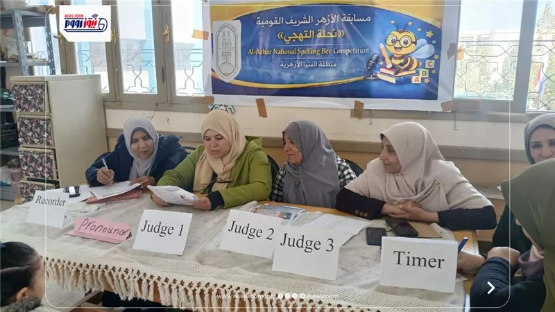 المنيا الأزهرية تطلق التصفيات النهائية لمسابقة «نحلة التهجي» للأنجليزية